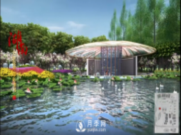 第十届中国花博会，湖南展园介绍